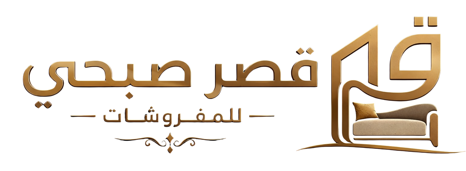 قصر صبحي للمفروشات